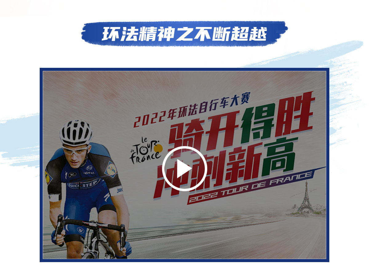 環法逐夢，為愛超越 環法官網專題_05