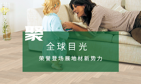 得高聚全球目光，榮譽(yù)登場(chǎng)展地材新勢(shì)力