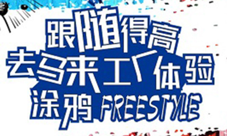 跟隨得高，去馬來(lái)工廠體驗(yàn)涂鴉freestyle