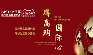 “得高購，國(guó)際心”理想生活狂歡季，家居尖貨已來襲！