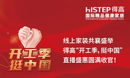 線上家裝共襄盛舉，得高“開工季，挺中國(guó)”直播盛惠圓滿收官！