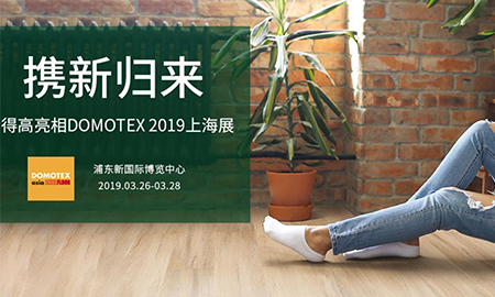 得高攜新歸來(lái)|即將亮相DOMOTEX 2019上海展