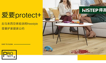 要Protect+ ，去馬來(lái)西亞檳城，體驗(yàn)涂鴉freestyle，簽署護(hù)家愛(ài)家公約