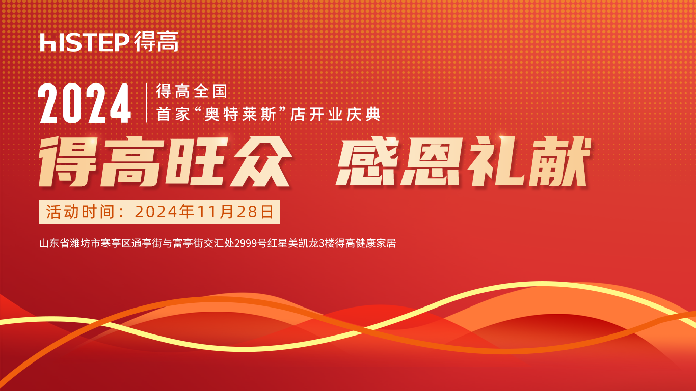 「得高旺眾，感恩禮獻」得高青島分公司旗艦店即將開業(yè)！